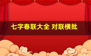 七字春联大全 对联横批